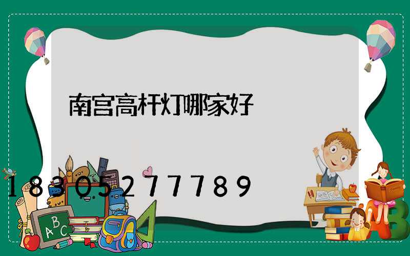 南宫高杆灯哪家好