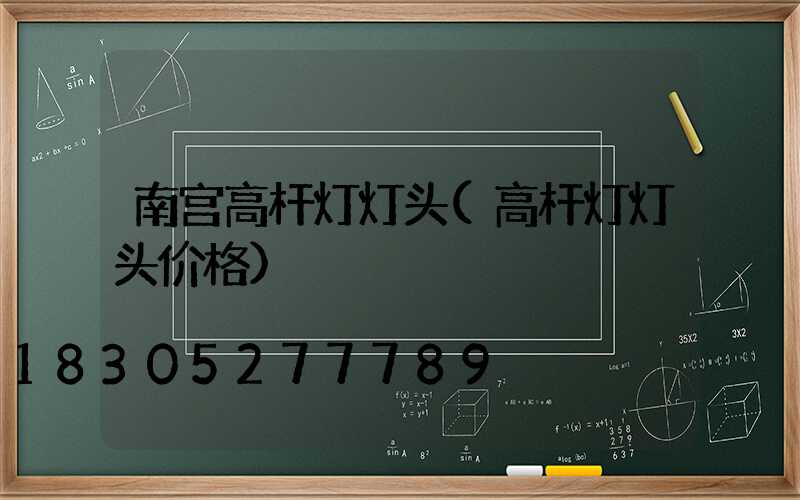 南宫高杆灯灯头(高杆灯灯头价格)