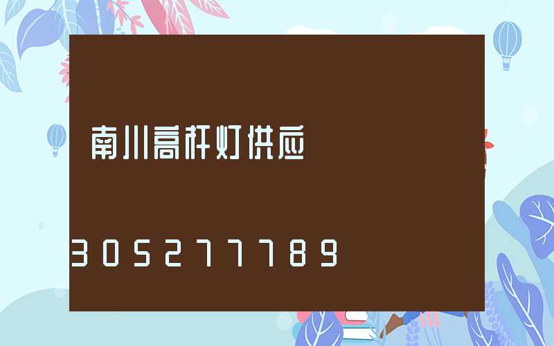 南川高杆灯供应