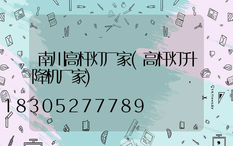 南川高杆灯厂家(高杆灯升降机厂家)