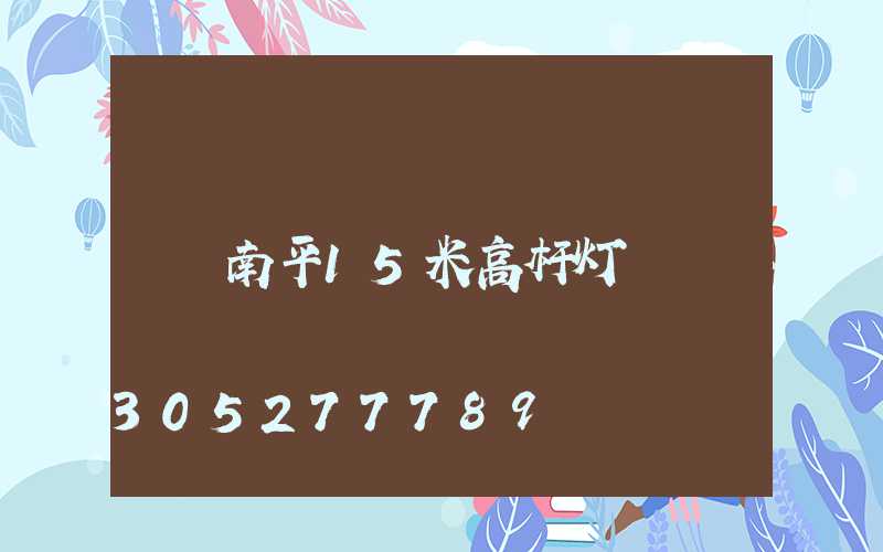 南平15米高杆灯
