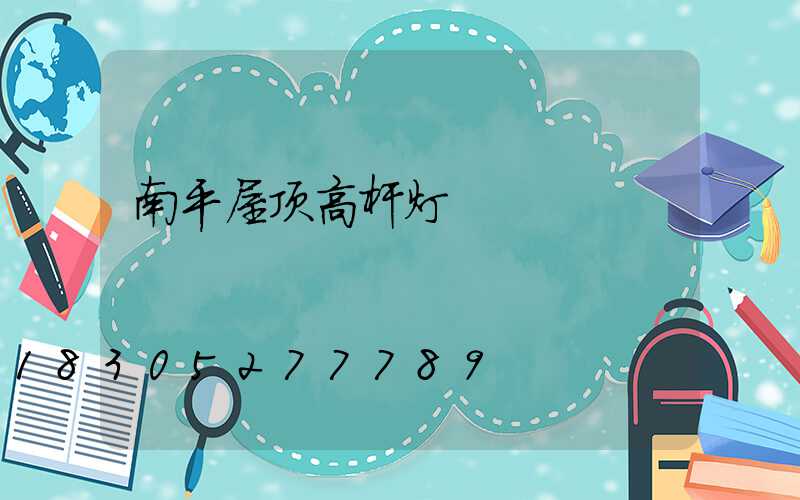 南平屋顶高杆灯