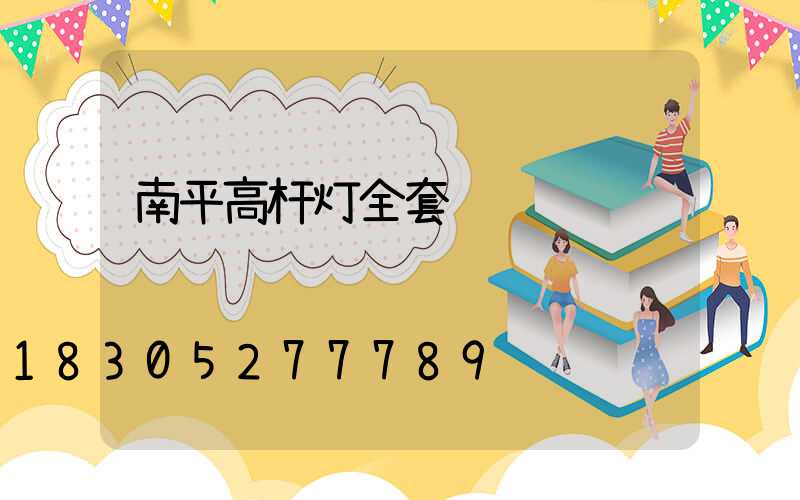 南平高杆灯全套