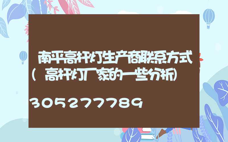 南平高杆灯生产商联系方式(高杆灯厂家的一些分析)