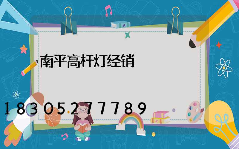 南平高杆灯经销
