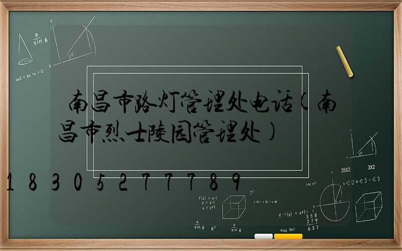 南昌市路灯管理处电话(南昌市烈士陵园管理处)