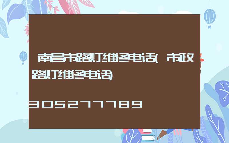 南昌市路灯维修电话(市政路灯维修电话)