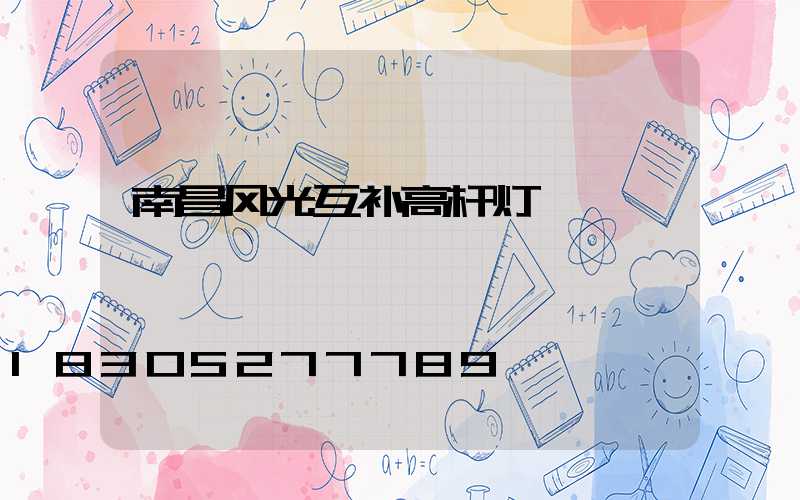 南昌风光互补高杆灯