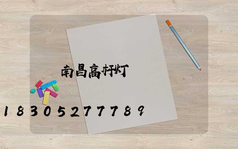 南昌高杆灯