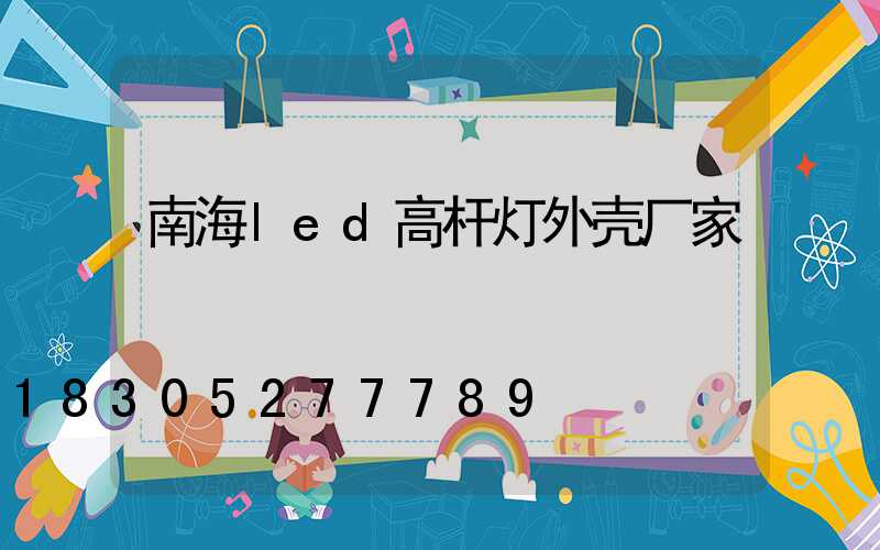 南海led高杆灯外壳厂家