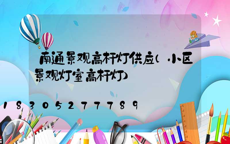 南通景观高杆灯供应(小区景观灯室高杆灯)