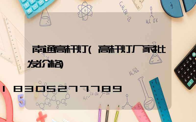 南通高杆灯(高杆灯厂家批发价格)