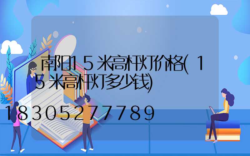 南阳15米高杆灯价格(15米高杆灯多少钱)