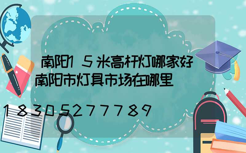 南阳15米高杆灯哪家好(南阳市灯具市场在哪里)