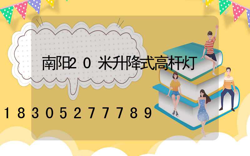 南阳20米升降式高杆灯
