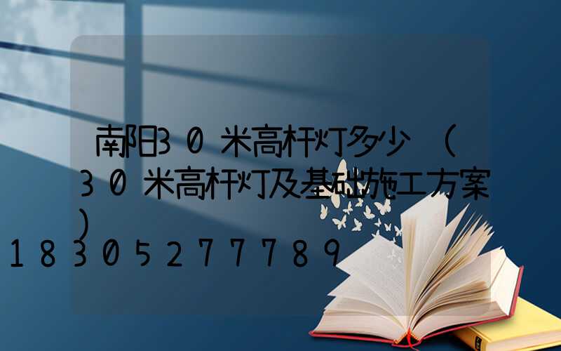 南阳30米高杆灯多少钱(30米高杆灯及基础施工方案)