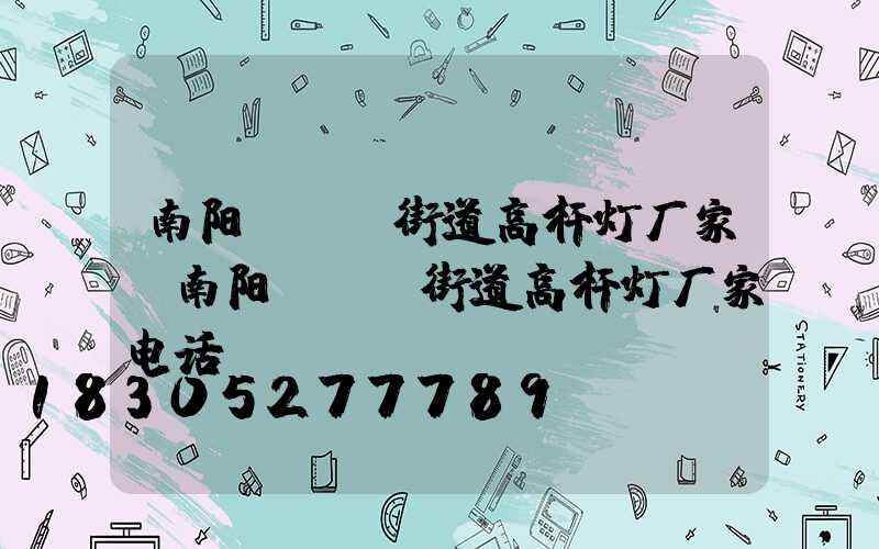 南阳led街道高杆灯厂家(南阳led街道高杆灯厂家电话)