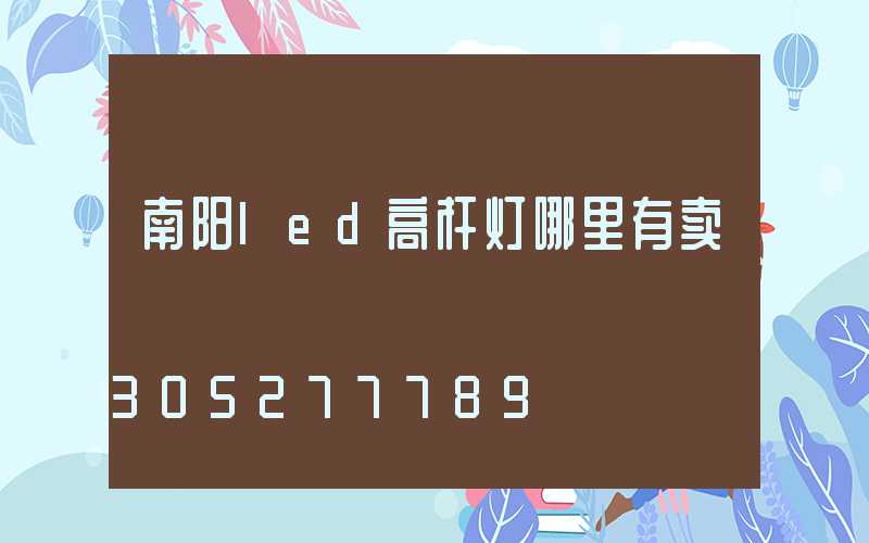 南阳led高杆灯哪里有卖
