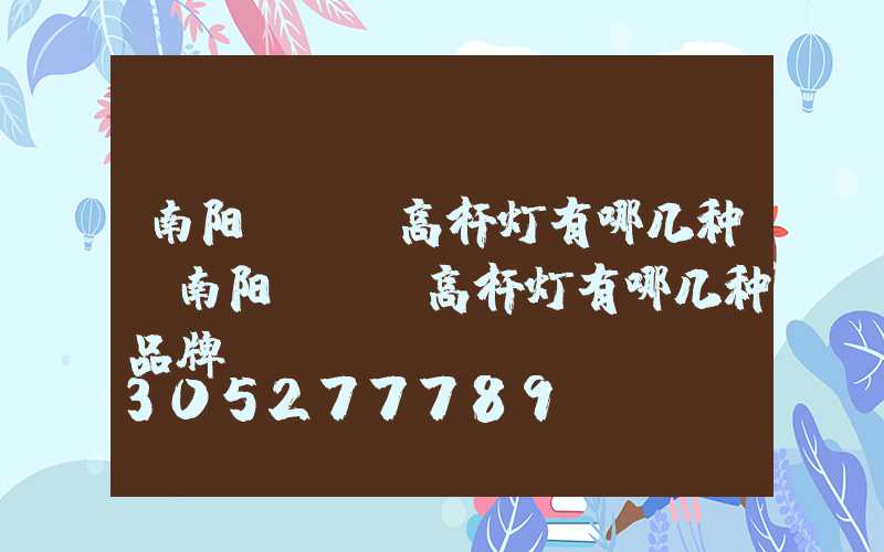 南阳led高杆灯有哪几种(南阳led高杆灯有哪几种品牌)