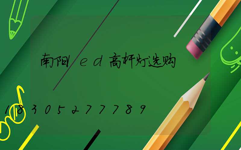 南阳led高杆灯选购