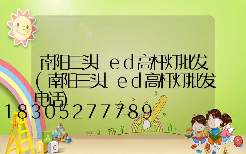 南阳三头led高杆灯批发(南阳三头led高杆灯批发电话)