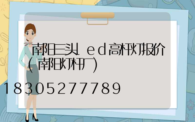 南阳三头led高杆灯报价(南阳灯杆厂)
