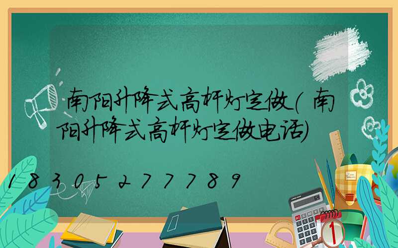 南阳升降式高杆灯定做(南阳升降式高杆灯定做电话)