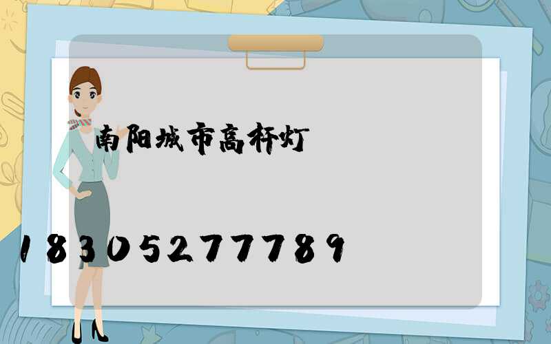 南阳城市高杆灯