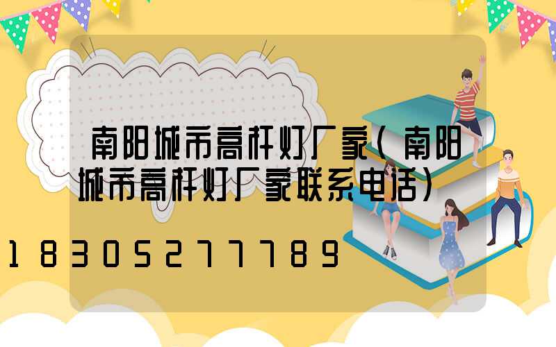 南阳城市高杆灯厂家(南阳城市高杆灯厂家联系电话)