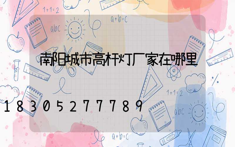 南阳城市高杆灯厂家在哪里