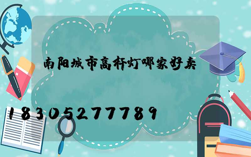 南阳城市高杆灯哪家好卖