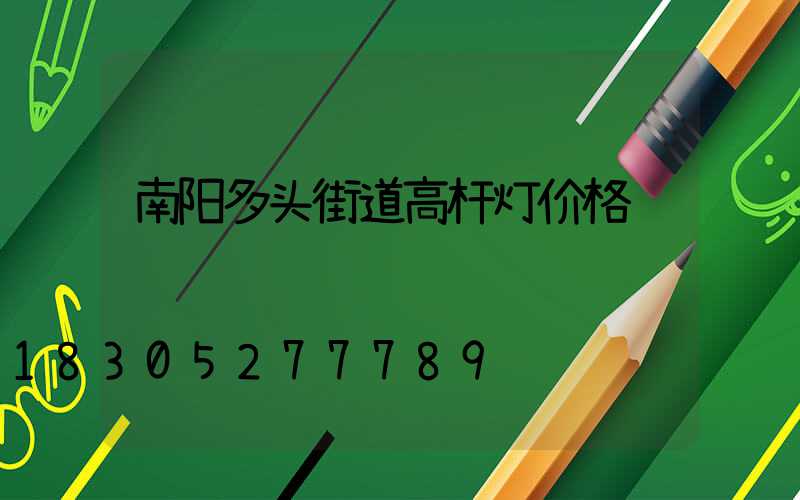 南阳多头街道高杆灯价格