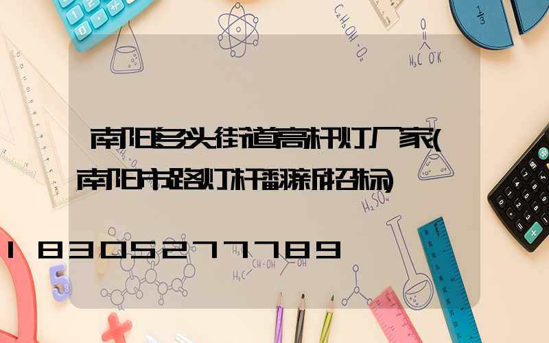 南阳多头街道高杆灯厂家(南阳市路灯杆翻新招标)