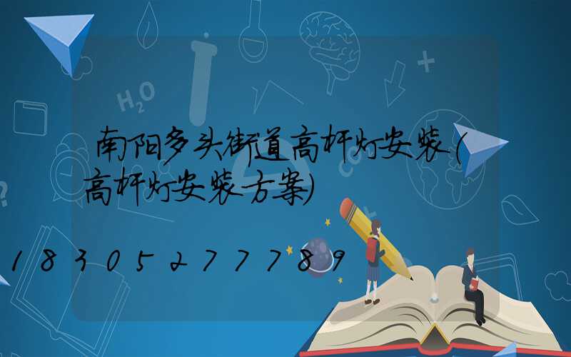 南阳多头街道高杆灯安装(高杆灯安装方案)