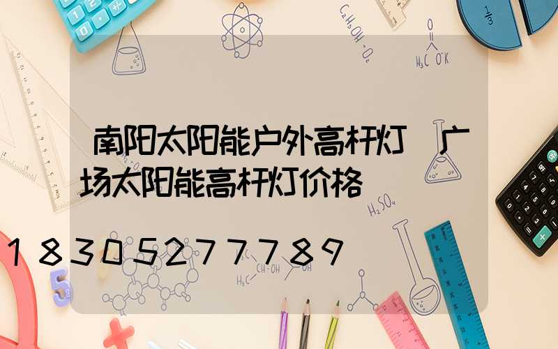 南阳太阳能户外高杆灯(广场太阳能高杆灯价格)