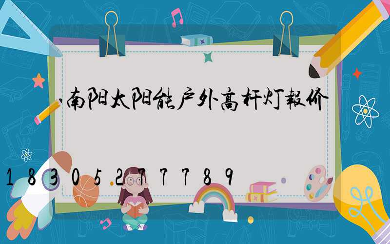 南阳太阳能户外高杆灯报价