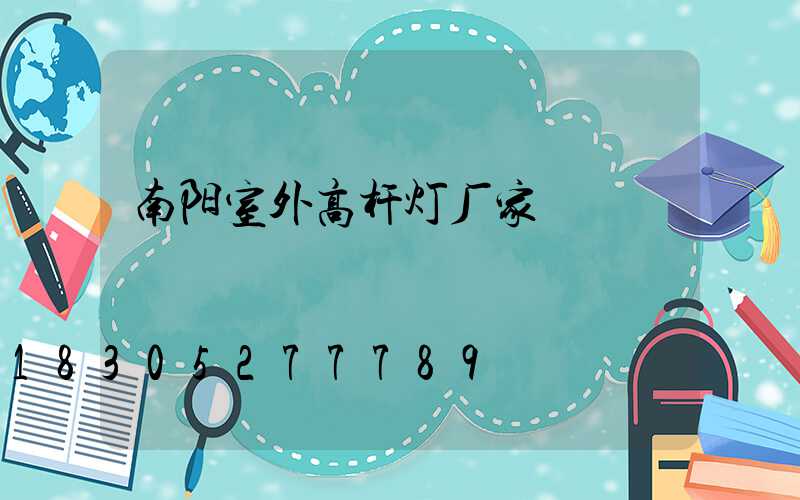 南阳室外高杆灯厂家