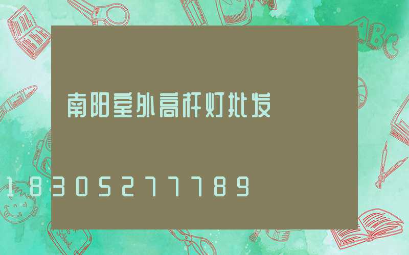 南阳室外高杆灯批发