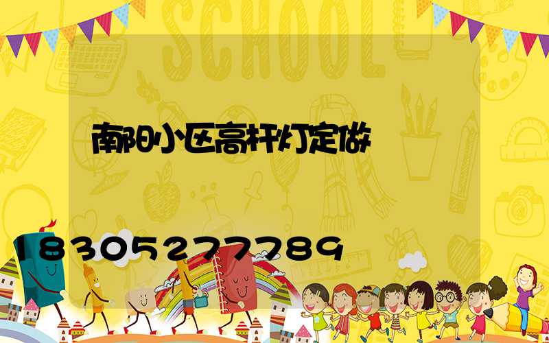 南阳小区高杆灯定做