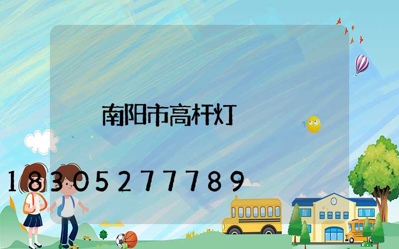 南阳市高杆灯