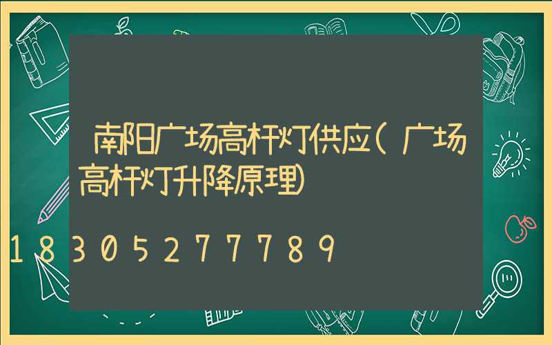 南阳广场高杆灯供应(广场高杆灯升降原理)