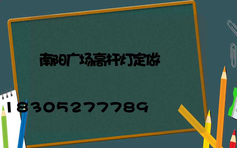 南阳广场高杆灯定做