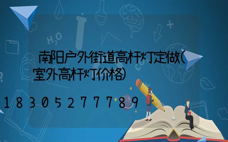 南阳户外街道高杆灯定做(室外高杆灯价格)
