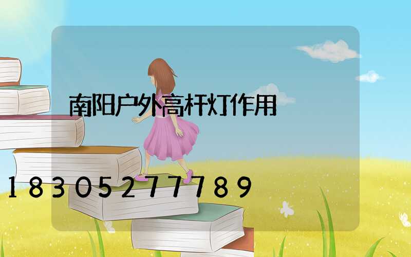 南阳户外高杆灯作用