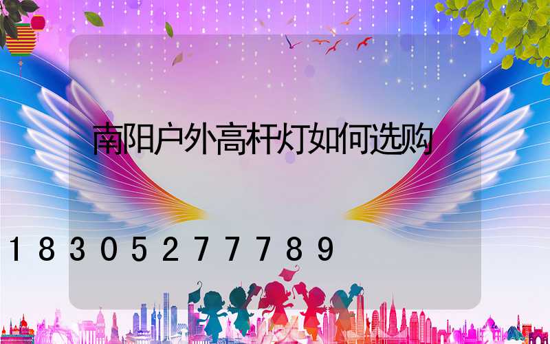 南阳户外高杆灯如何选购