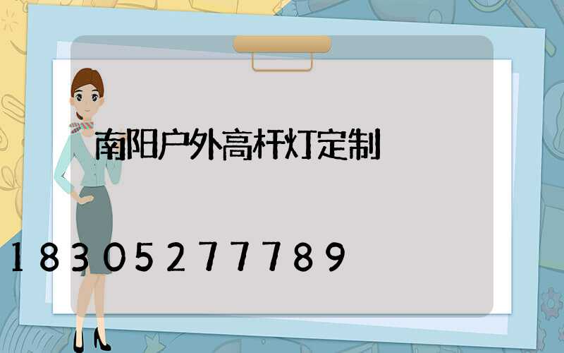 南阳户外高杆灯定制