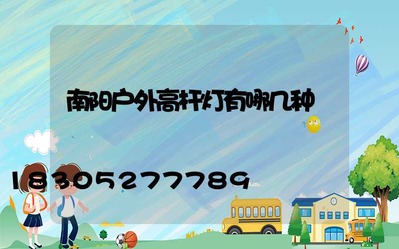 南阳户外高杆灯有哪几种