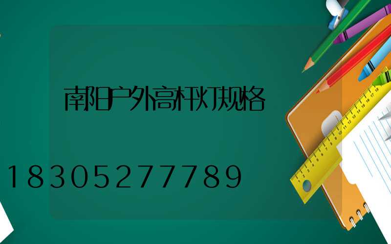 南阳户外高杆灯规格
