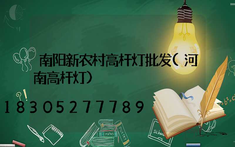 南阳新农村高杆灯批发(河南高杆灯)