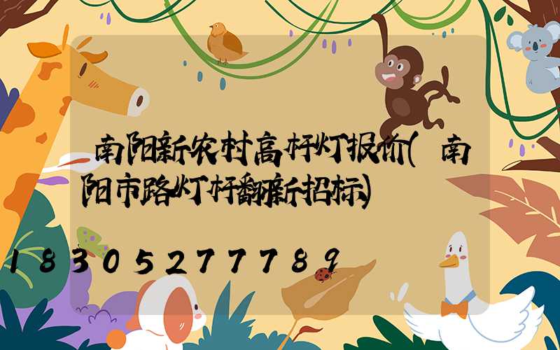 南阳新农村高杆灯报价(南阳市路灯杆翻新招标)